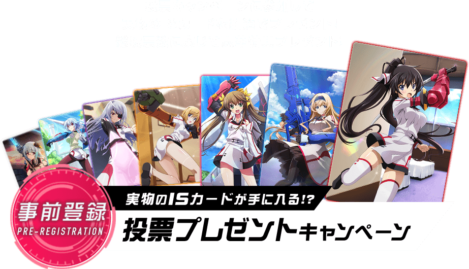 投票キャンペーンに参加して 実物のISカードを抽選でプレゼント！ 総投票数に応じて豪華特典プレゼント！