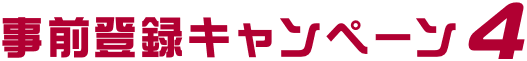 事前登録キャンペーン4