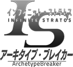 インフィニット・ストラトス　アーキタイプ・ブレイカー