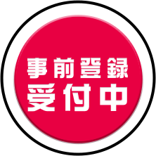 事前登録受付中