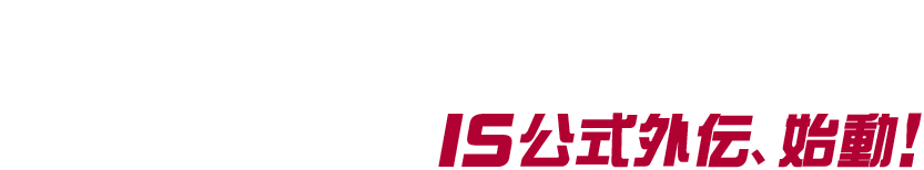 TVアニメ制作を手掛けたスタッフと豪華キャストが再集結！さらに、実力派有名イラストレーターと豪華キャストを加え更にパワーアップ！！！　IS公式外伝、始動！