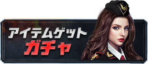 アイテムゲットガチャ