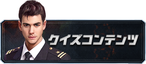 クイズコンテンツ