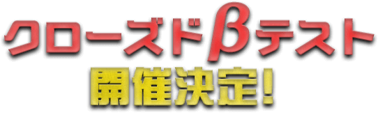 クローズドβテスト開催決定！