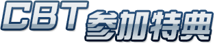 CBT参加特典