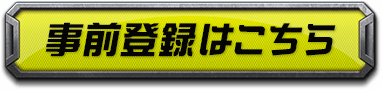 事前登録はこちら