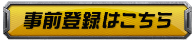 事前登録はこちら