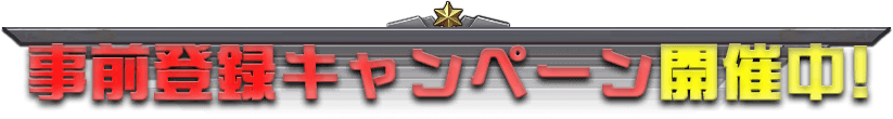 事前登録キャンペーン開催中！