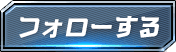 フォローする