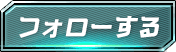 フォローする