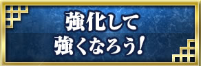 強化して強くなろう！