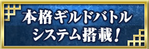 本格ギルドバトルシステム搭載！