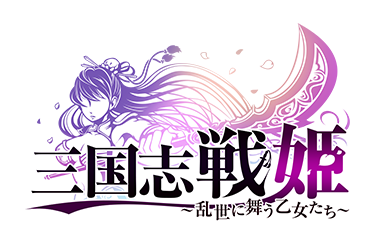 三国志戦姫（さんごくしせんひめ）～乱世に舞う乙女たち～
