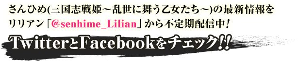 さんひめ(三国志戦姫～乱世に舞う乙女たち～)の最新情報をリリアン「@senhime_Lilian」から不定期配信中！TwitterとFacebookをチェック！！