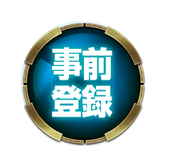事前登録
