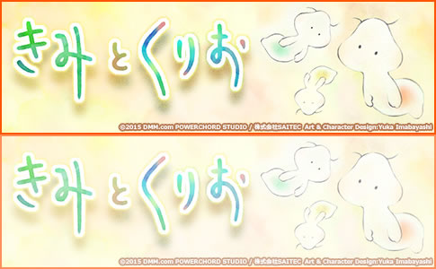 きみとくりお