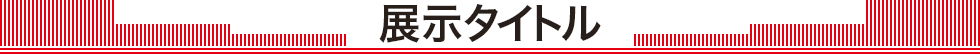 展示タイトル