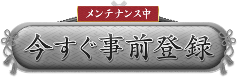 事前登録メンテナンス中