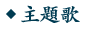 主題歌