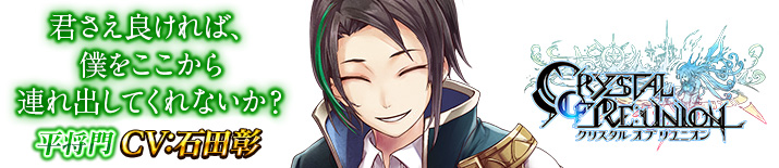 クリスタル オブ リユニオン