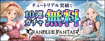 グランブルーファンタジー