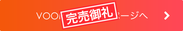 VOORグラス商品ページへ