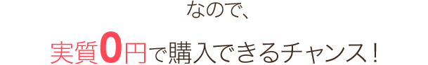 なので、実質0円でVR動画が購入できるチャンス!