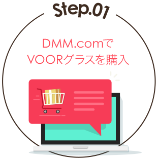 Step.01 DMM.comでVOORグラスを購入
