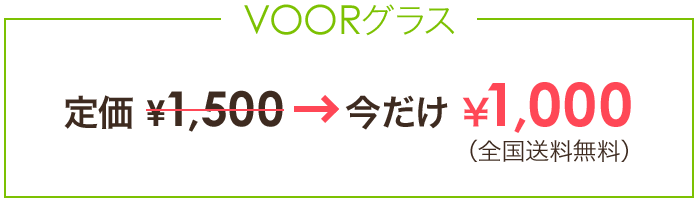 VOORグラス 定価1500円が今だけ1000円(全国送料無料)