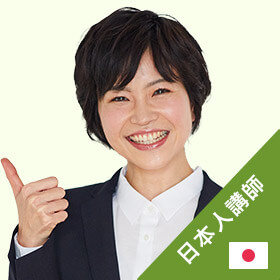 日本人講師
