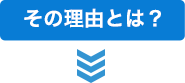 選ばれるワケとは?