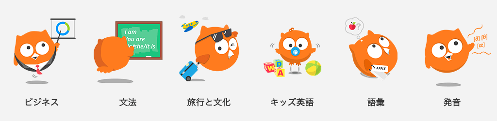 ビジネス、文法、旅行と文化、キッズ英語、語彙