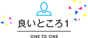 良いところ1