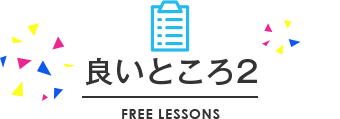 良いところ2
