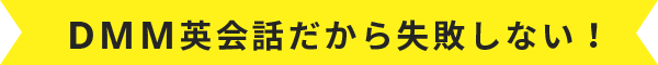 DMM英会話だから失敗しない!