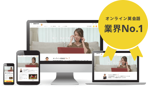 オンライン英会話 業界No.1
