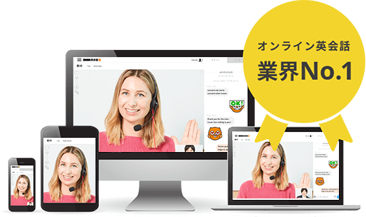 オンライン英会話 業界No.1