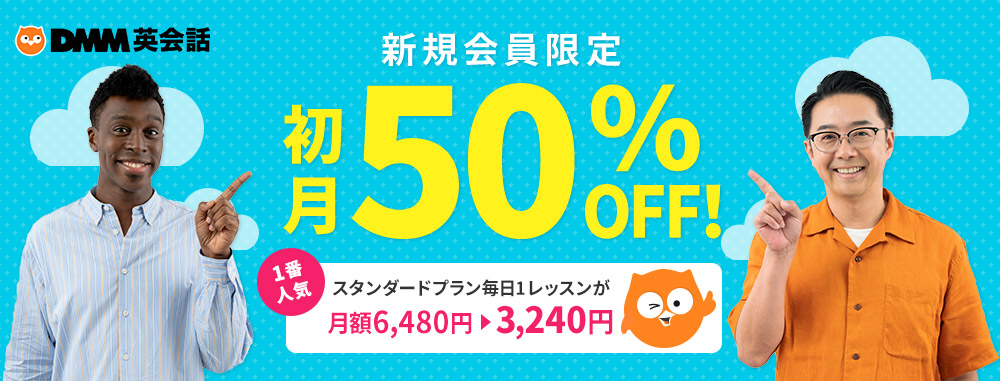 DMM英会話口コミ