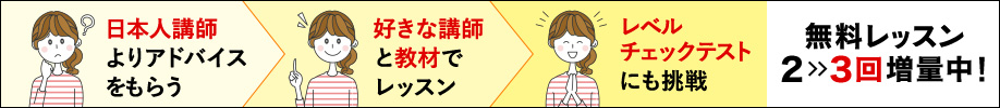 無料レッスン2回→3回増量中!