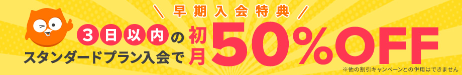 早期入会特典!3日以内の有料プラン入会で初月50%OFF