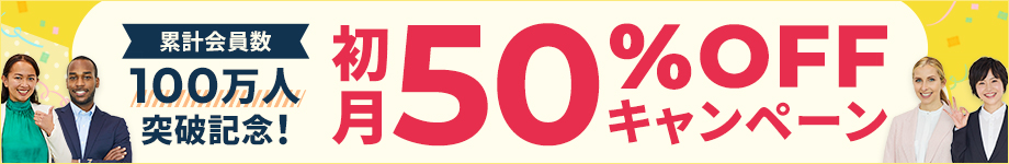 累計会員数100万人突破記念! 初月50%OFFキャンペーン