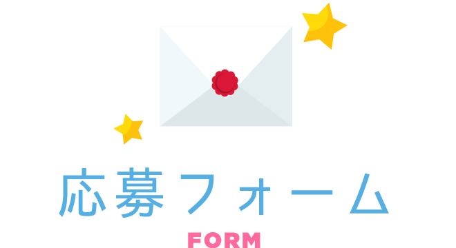 応募フォーム　FORM