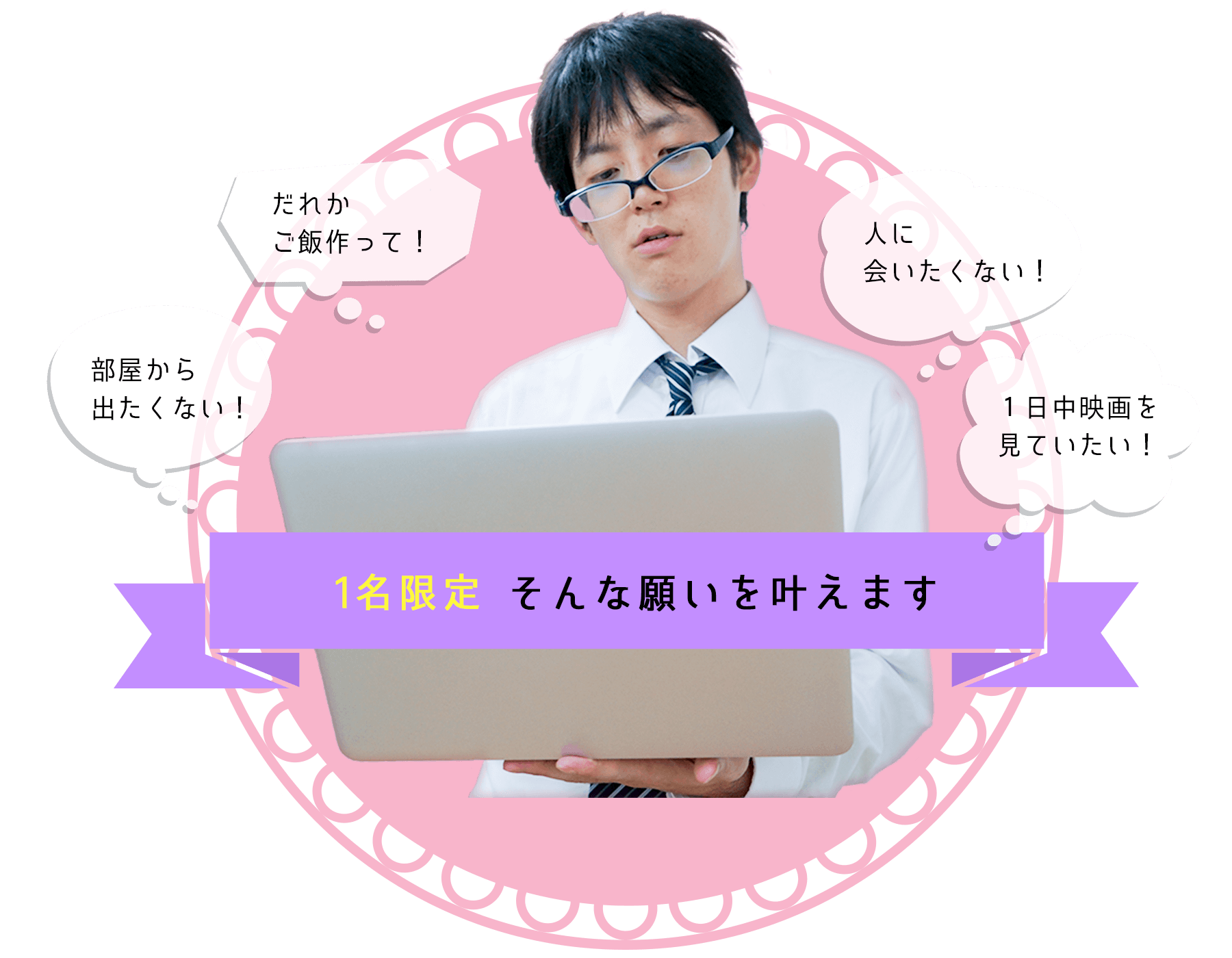 部屋から出たくない！だれかご飯作って！人に会いたくない！1日中映画を見ていたい！1名様限定、そんな願いをかなえます