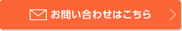 お問い合わせはこちら