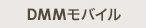 DMMモバイル