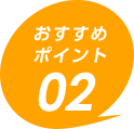おすすめポイント02