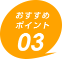 おすすめポイント03