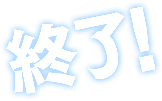 終了
