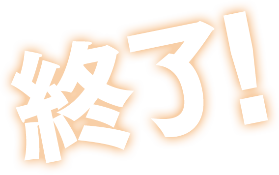 終了