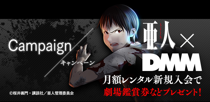 キャンペーン 亜人×DMM 月額レンタル新規入会で劇場鑑賞券などプレゼント!